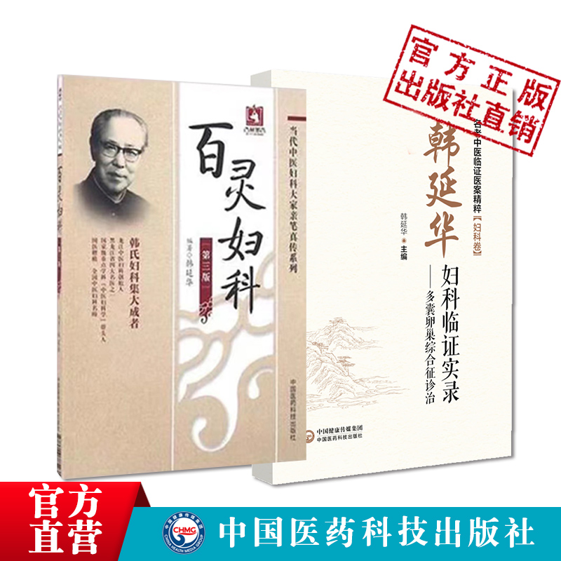 百灵妇科当代中医妇科大家韩百灵女性生理期保健妇科病病因病机诊断经带胎产韩延华妇科临证实录多囊卵巢综合征诊治则治法方药医案