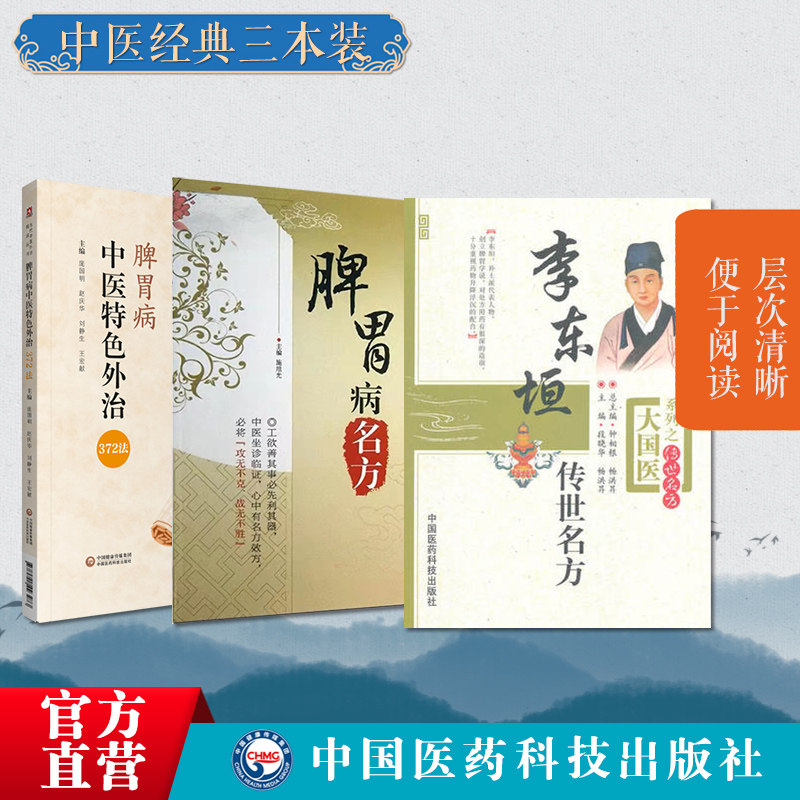 脾胃病中医特色外治372法脾胃病中医外治方法读经典学脾胃病名方中医名医临床临证保健养治疗脾胃病李东垣传世名方方剂补中益气汤