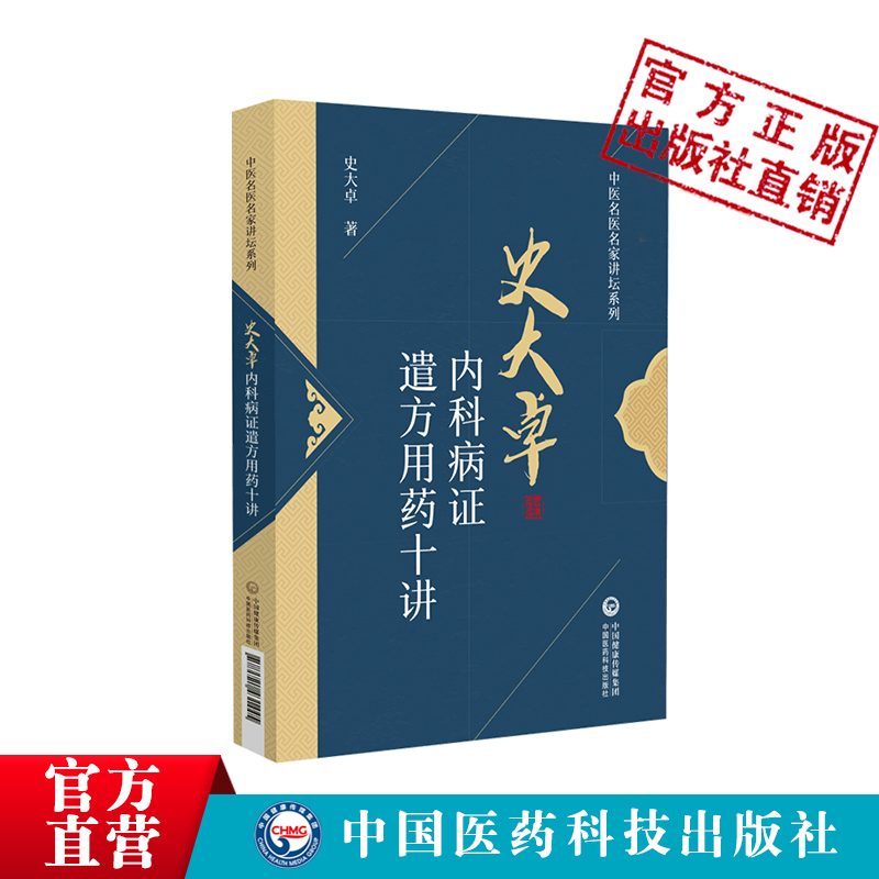 史大卓内科病证遣方用药十讲中医名医名家讲坛史大卓师从国医大师陈可冀诊疗心血管呼吸消化泌尿神经血液系统病医论医话遣方用药方 - 图1