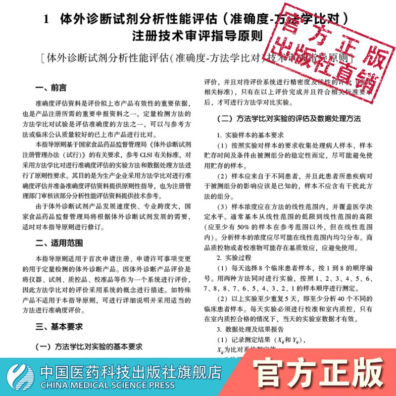 诊断试剂注册技术审评指导原则汇编国家药品监督管理局医疗器械技术审评规范原则体外诊断试剂现行通用指导原则中国医药科技出版社-图1