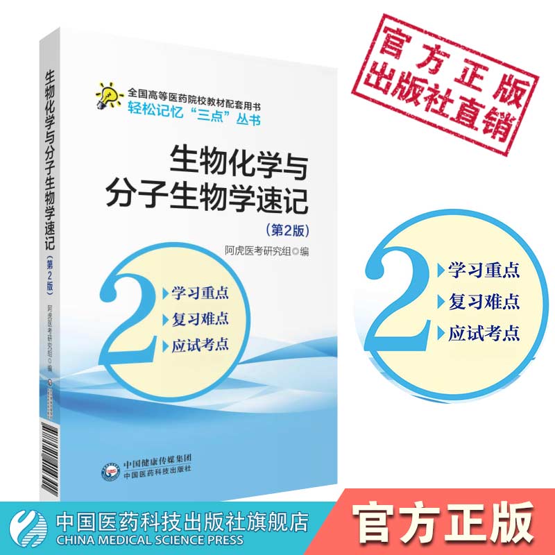 生物化学与分子生物学考点速查速记第2版高等医药院校五年制临床医学专业同步章节人卫版教材第九轮本科临床学习指导精讲精练辅导 - 图0