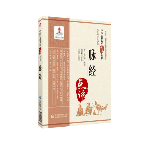 脉经晋王叔和中医古籍名家点评原文著脉经语译校释校勘注音注释白话精解中医临床诊断四诊基础理论书把号切脉诊脉象辨证自学入门书 - 图3