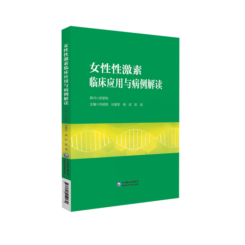 女性性激素临床应用与病例解读邓成艳孙爱军妇产生殖内分泌学科性激素测定评估临床思路病例分析医师临床参考书中国医药科技出版社 - 图3