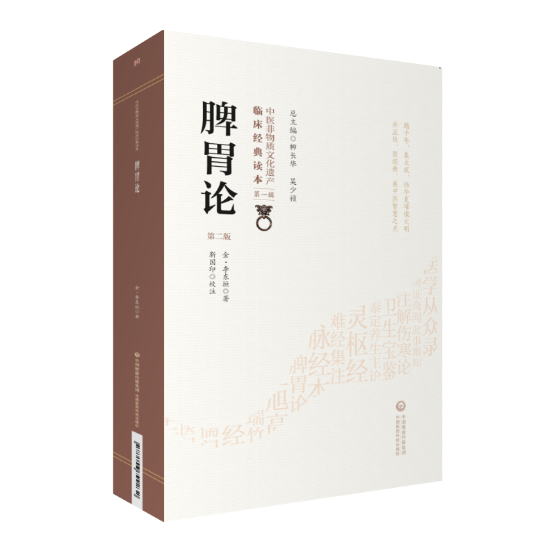 脾胃论原条文导读注音注释白话李东垣补土派金元四大家中医临床内科历代医家名老中医大国医经典医案诠解脾胃病症临床验案用药特色 - 图2