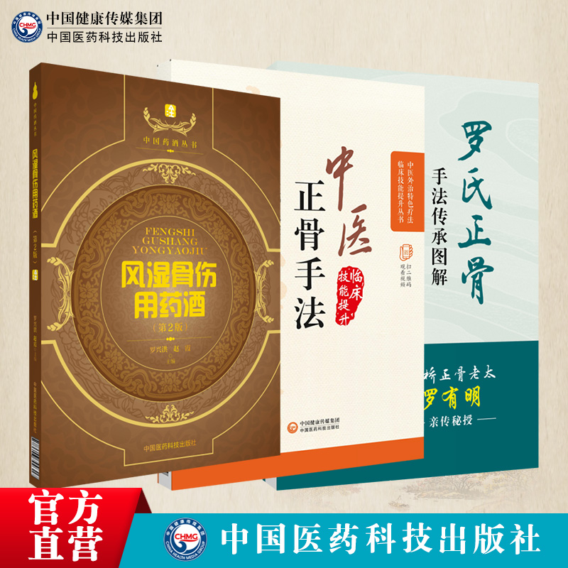 罗氏正骨手法传承图解中医临床骨伤科正骨外治诊疗法双桥正骨老太罗有明复位整正骨诊疗经验医案风湿骨伤用药酒中医骨伤推拿科医师 - 图0