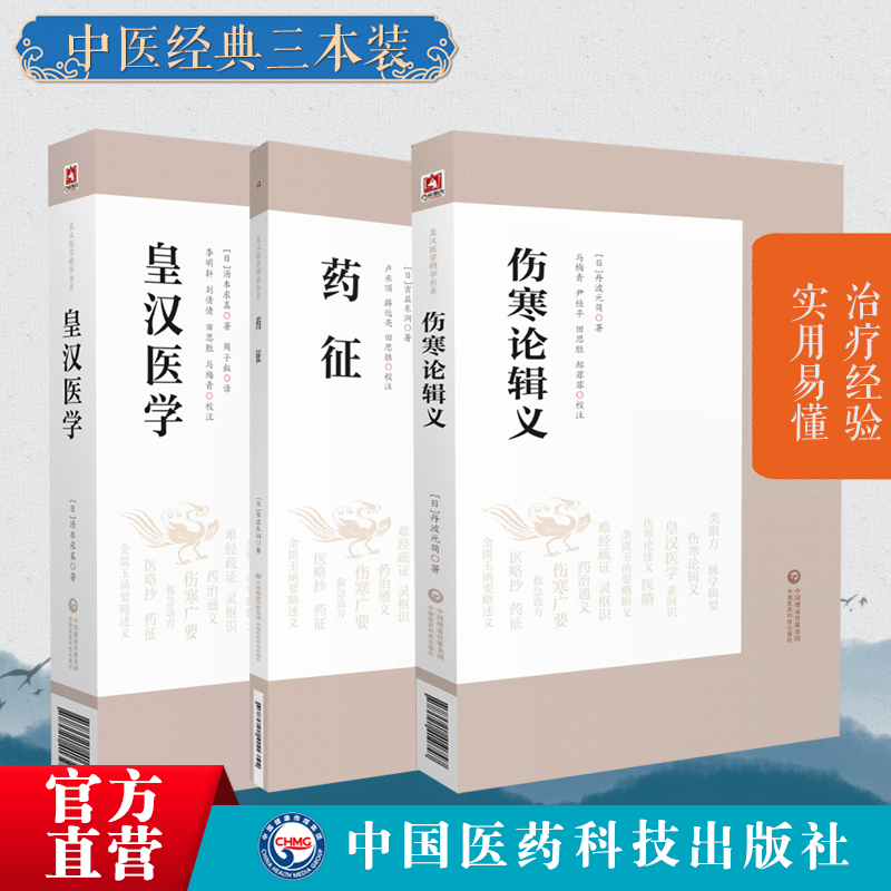 伤寒论辑义+药征+皇汉医学日丹波元简吉益东洞汤本求真中医药临床古方派伤寒杂病论仲景经方汉方始祖诊疗三十年验效方考辨证研究 - 图0