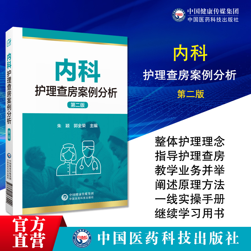 内科护理查房案例分析内科护士临床护理查房一本通患者为中心整体护理临床教学常见病例病史汇报护理查房特定患者护理原理方法操作 - 图0