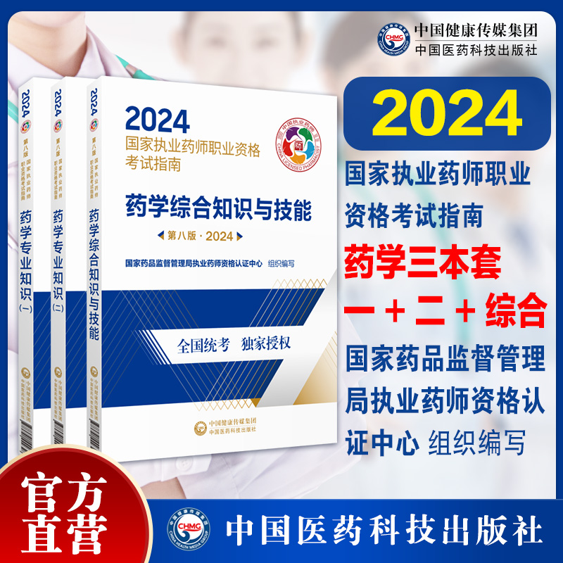 医药科技出版社直营2024版执业药药师西药师教材三本套2024年职业执业西医西药师资格证考试指南书药学综合知识与技能专业知识一二 - 图0