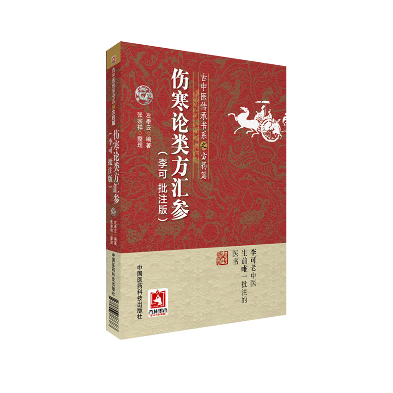 伤寒论类方汇参李可批注版古中医传承学堂方药篇左季云潜心研习经方血液元阳为本李可老中医急危重症疑难病经验专辑伤寒论方治译释-图3