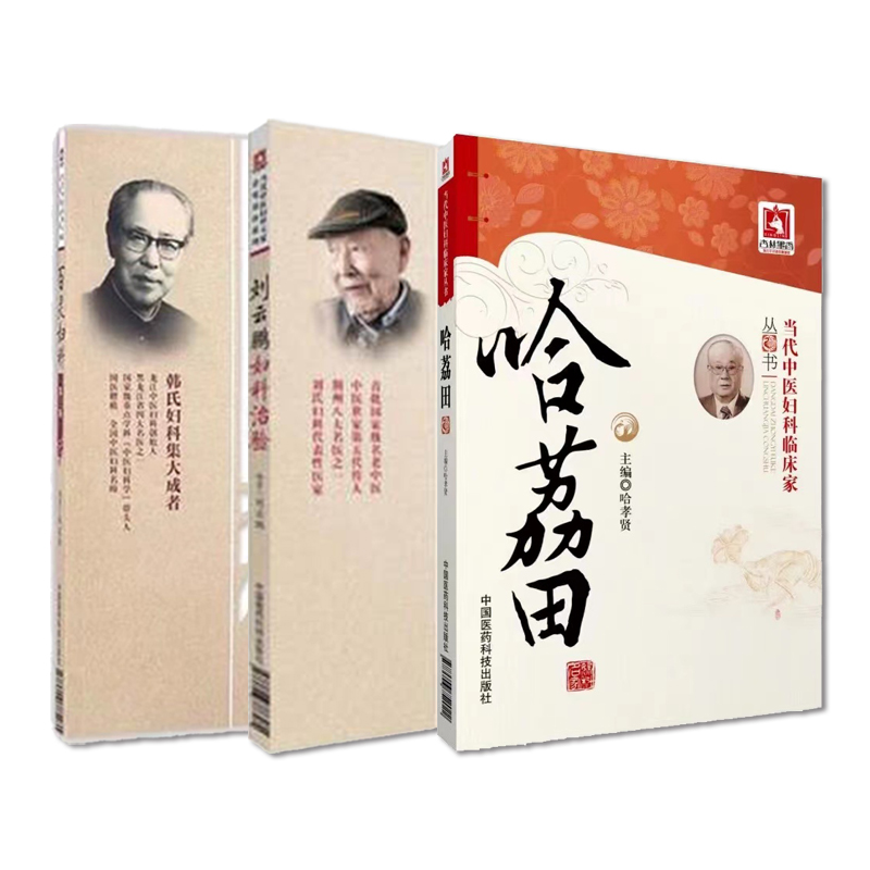 刘云鹏妇科治验荆楚刘氏妇科医派善治血症滑胎百灵妇科韩百灵胎产杂病症临证经验诊断方药哈荔田妇科医案医论津门哈氏妇科流派诊治