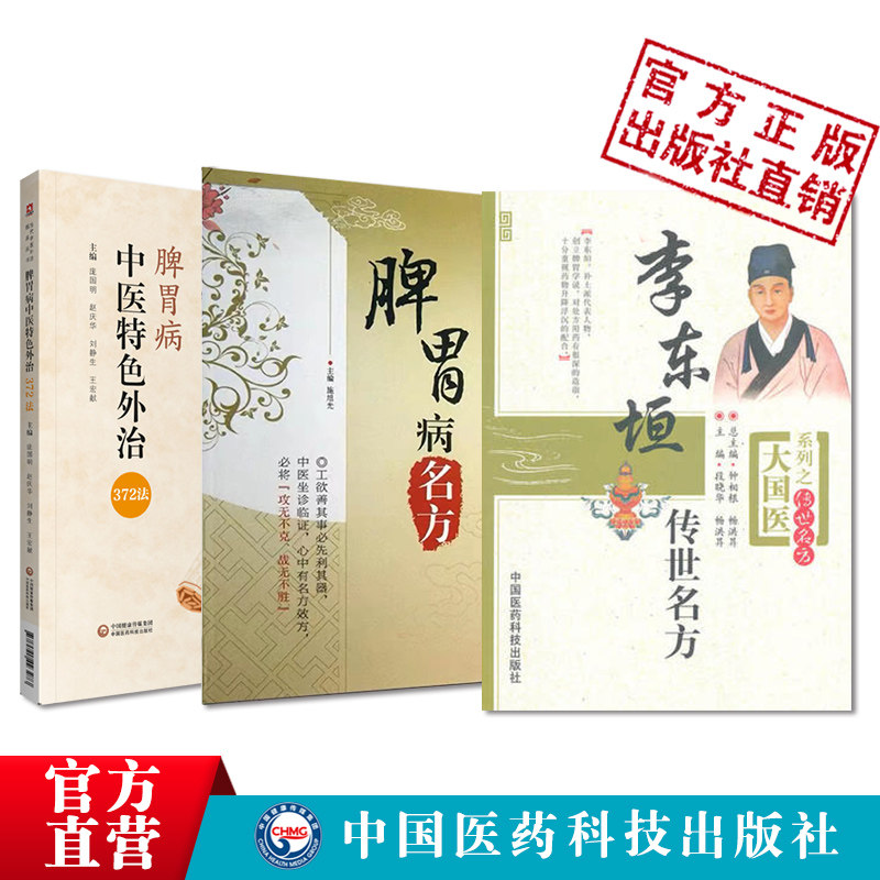 脾胃病中医特色外治372法脾胃病中医外治方法读经典学脾胃病名方中医名医临床临证保健养治疗脾胃病李东垣传世名方方剂补中益气汤