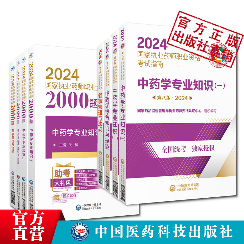 旗舰直营2024年版执业药药师教材指南2000题八本职业执业中药药师资格证考试中药学专业知识一二药事管理与法规官方指南习题集解析 - 图1