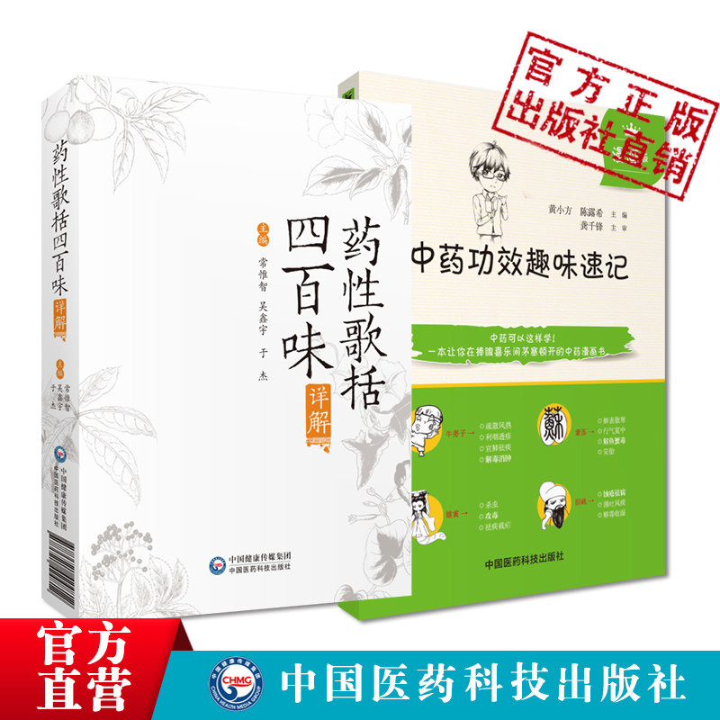 中药功效趣味速记漫画版药性歌括四百味详解中医药基础理论自学入门书中药名性状功效主治配伍思维导图情景快快记忆法表格歌诀口诀