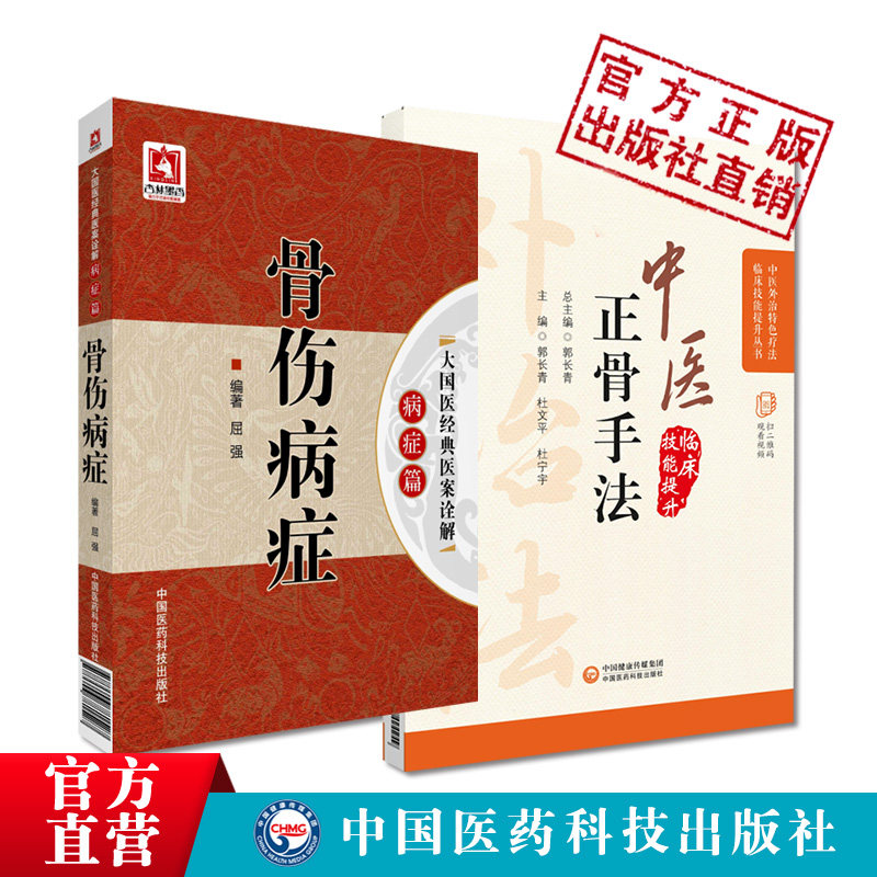 骨伤病症大国医经典医案诠解图解中医临床骨伤科正骨外治诊疗法常见骨伤科疾病骨伤科疾病诊疗名家验案复位整正骨操作技巧手法教程