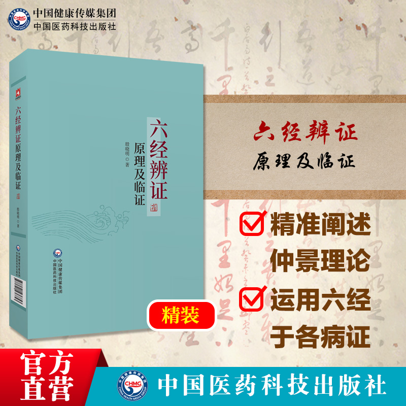 中医临床六经辨证原理及临证赵绍琴高足殷晓明著临证方治详解张仲景经方六经辨证六经辨治生病理证治方论医案历代方论发挥医案方剂 - 图0