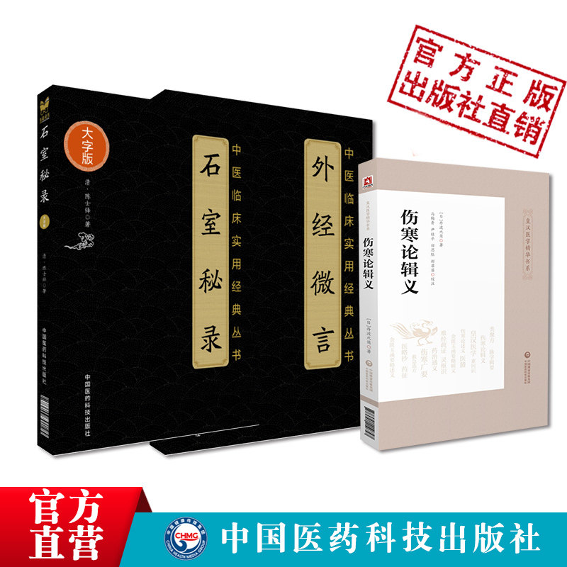 伤寒论辑义日丹波元简皇汉医学似同大兴书局倪师黄帝外经倪海厦力荐中医自学书籍石室秘录外经微言道家医学诊疗治法陈士铎医学全书