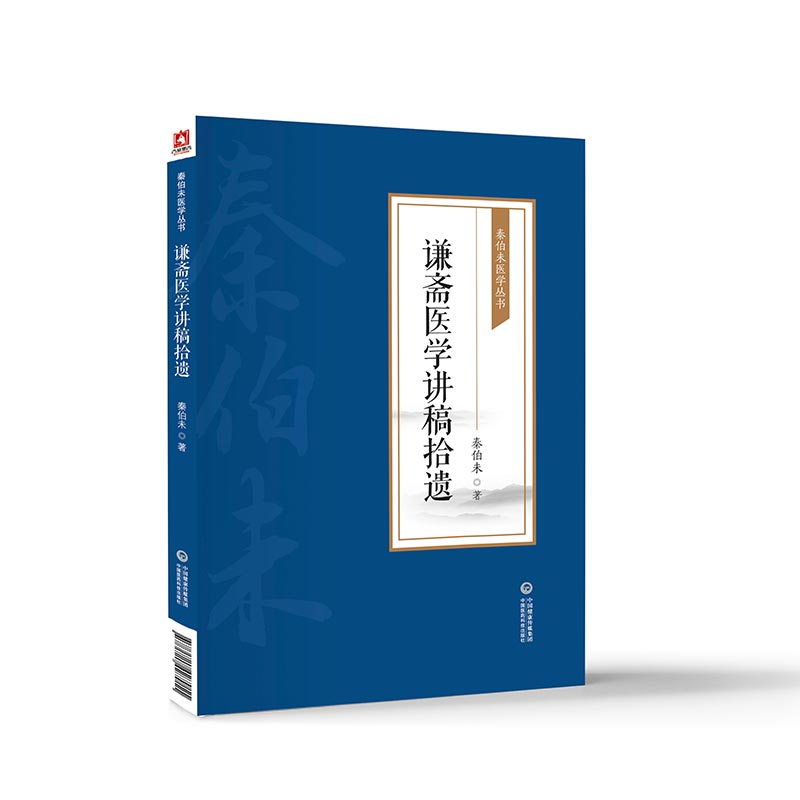 谦斋医学讲稿拾遗秦伯未医学丛书秦之济医论中医学术讲稿十二篇脏腑发病用药法则五行生克气血湿痰治法理法方药辨证论治附治疗病例 - 图2