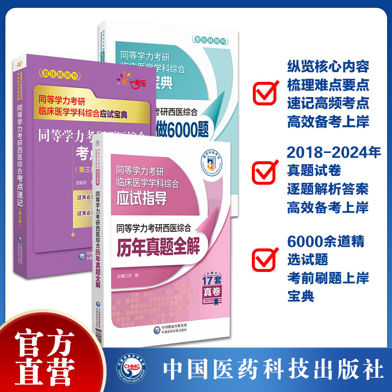 2026年同等学力学历西医综合考研人员申请在职研究生硕士学位申硕考研重难考点速记串讲通关必做6000练习试题解析历年真题试卷全解