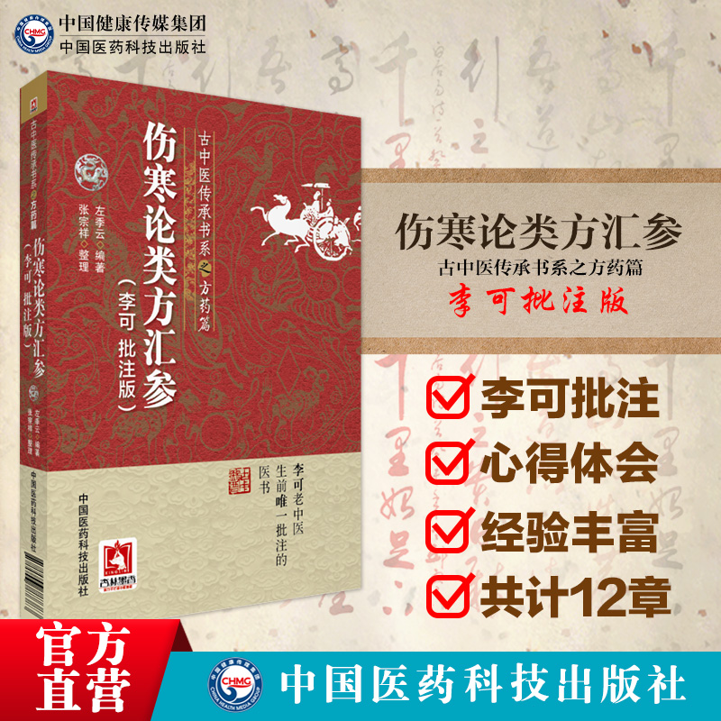 伤寒论类方汇参李可批注版古中医传承学堂方药篇左季云潜心研习经方血液元阳为本李可老中医急危重症疑难病经验专辑伤寒论方治译释-图0