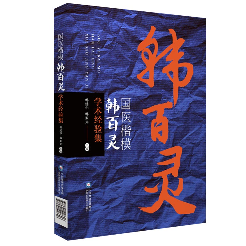 国医楷模韩百灵学术经验集龙江医派韩百灵中医妇科大家肝肾学说同因异病异病同治治未病经典临证运用妇内儿诊治案例随笔用药方经验