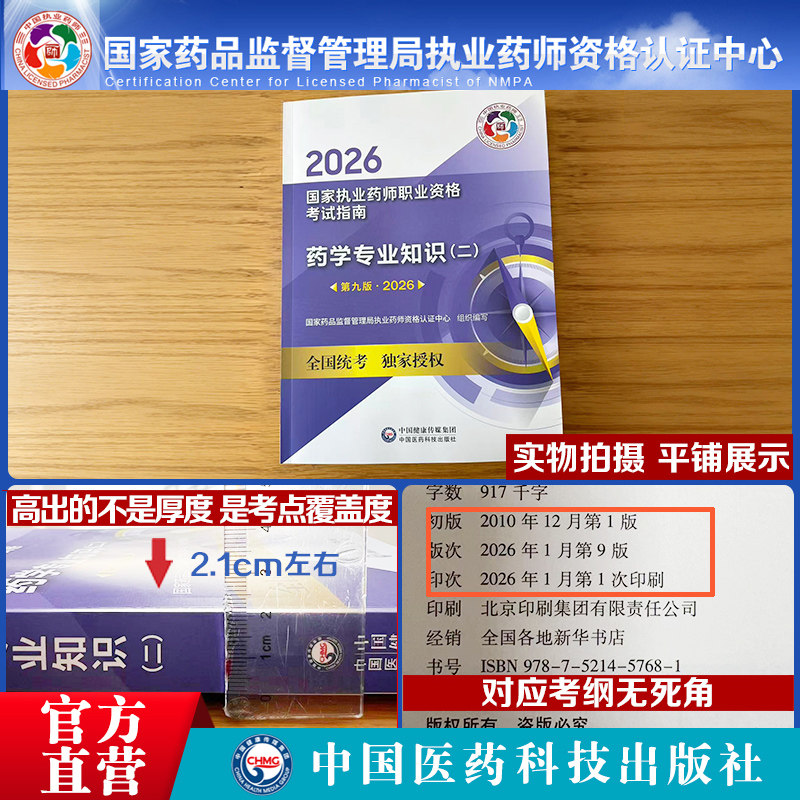医药科技出版社直营2026版执业药药师考试西药师药二教材西药学专业知识二2026年职业执业西医西药师资格证考试指南药学二教材辅导