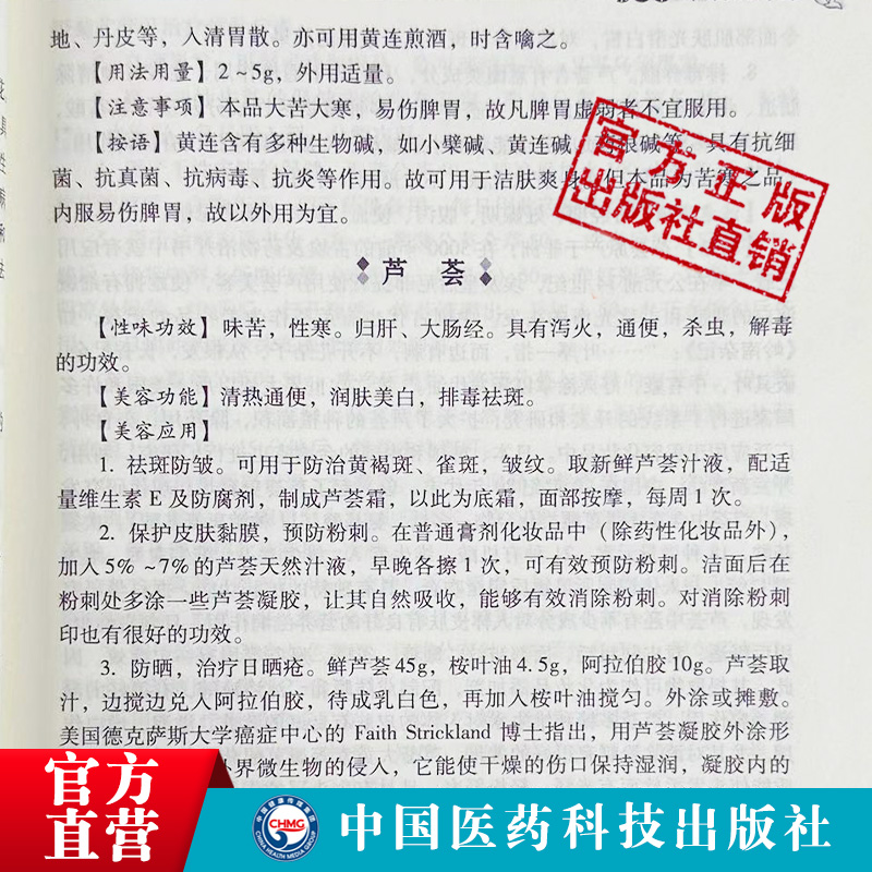 美容中药一本通中医中药辨证施治美容保健美白护理皮肤去皱乌发防衰老美颜养颜经排毒祛湿妙方剂制备用法药膳功效损美性病治疗调理 - 图2