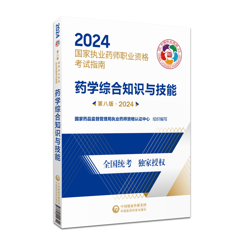 医药科技出版社官方直营2024年药学综合知识与技能2024年版职业执业药药师考试西药学综合西医西药师资格证考试指南药综教材辅导书 - 图3