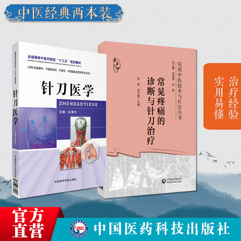 针刀医学实用小针刀针灸学刀法手法疗法临床诊断常见疾病图解治疗学中医针灸推拿骨伤用常见疼痛的诊断与针刀治疗诊断治疗疼痛病症