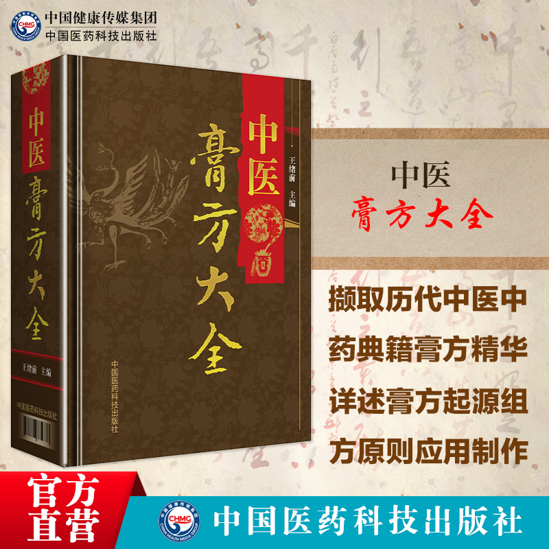 中医膏方大全老膏方养生亚健康状态人群膏方治疗调养疾病治则四季应用调理常见病症杂证病证膏药穴位贴敷疗法各科疾病方法病例验案 - 图0