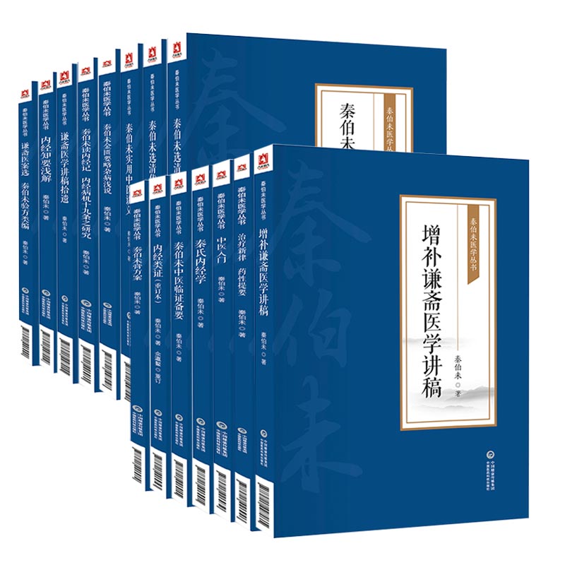 秦伯未医学丛书全书15本秦伯未现代有名老中医中医学家秦之济中医入门中医临证备要内经知要浅解膏方清代名医医案精华中医入门自学 - 图3