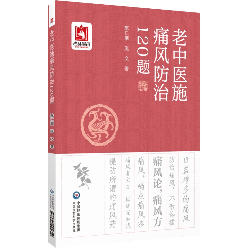 老中医施痛风防治120题施仁潮痛风知识个人预防治疗名方名药名医案饮食保健生活起居调养宜忌防治调理痛风中医养生治疗痛风降尿酸 - 图1