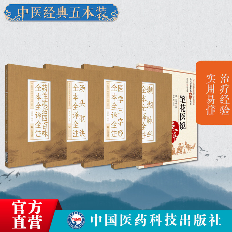 濒湖脉学药性歌括四百味医学三字经汤头歌诀中医基础理论自学入门启蒙白话注音释笔花医镜清江涵暾倪海厦易到难中医四诊八纲入门书