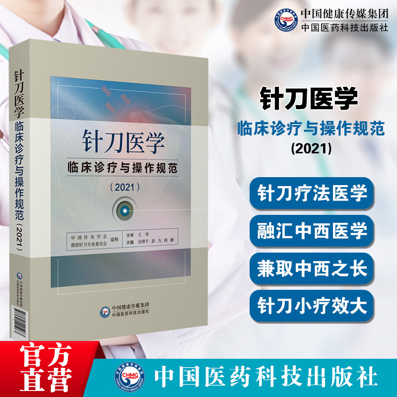 针刀医学临床诊疗与操作规范2021版实用小针刀针灸医学基础临床诊断与治疗常见疑难推拿骨伤病症疗法原理应用局部解剖定位图谱解 - 图0