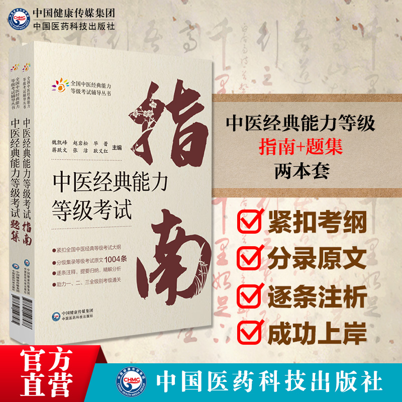 2本套装 中医经典能力等级考试指南+考试题集 测试练习题指导辅导中医经典能力等级考试重经典读经典强师承水平考试教学传承 - 图1