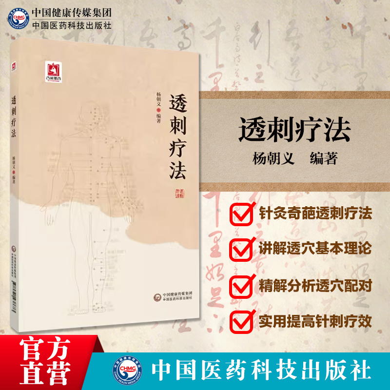 透刺疗法临床常用穴位透穴基本理论透穴配对透穴刺法精解临床针灸精穴疏针针刺疗效透刺法透针法透穴疗法常用透穴诊治治疗各科疾病 - 图0