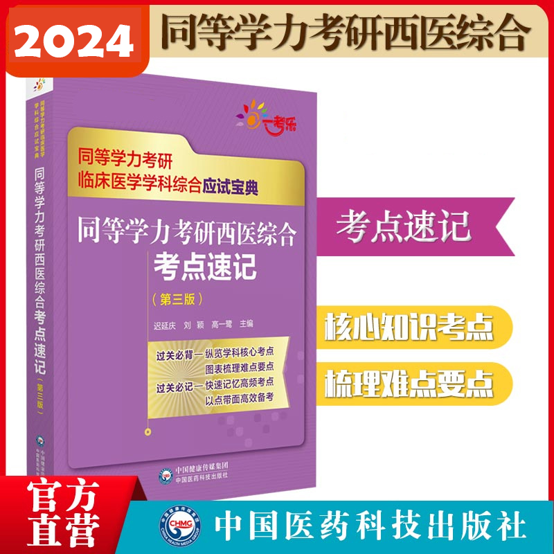 2024年同等学力学历西医综合考研人员申请在职研究生硕士学位申硕考研临床医学学科西医综合同步章节核心易错难点考点串讲速记精要 - 图0