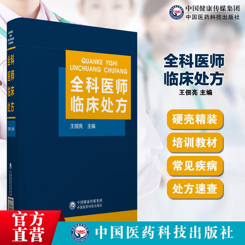 全科医师临床处方全科医师医生临床常见病诊疗处方诊断要点治疗原则临床医学药物处方集医嘱须知速查专科住院全科医生师参考工具书 - 图0