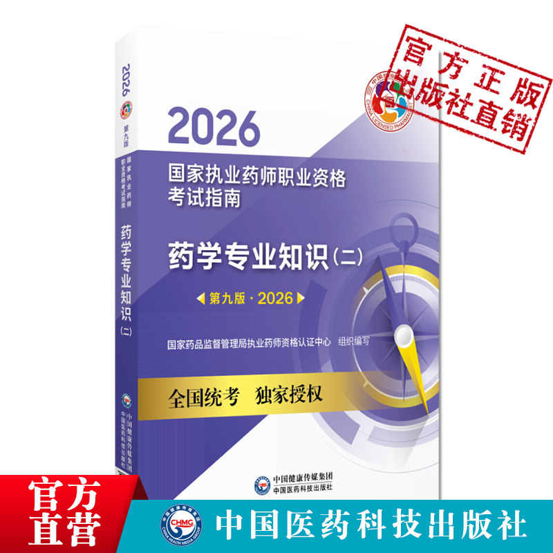 医药科技出版社直营2026版执业药药师考试西药师药二教材西药学专业知识二2026年职业执业西医西药师资格证考试指南药学二教材辅导