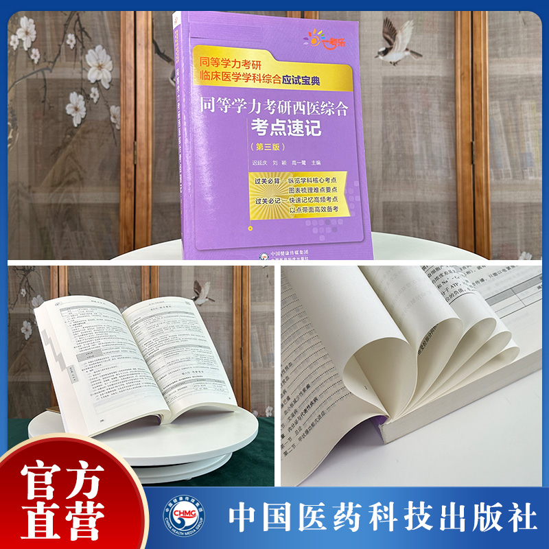 2024年同等学力学历西医综合考研人员申请在职研究生硕士学位申硕考研临床医学学科西医综合同步章节核心易错难点考点串讲速记精要 - 图2