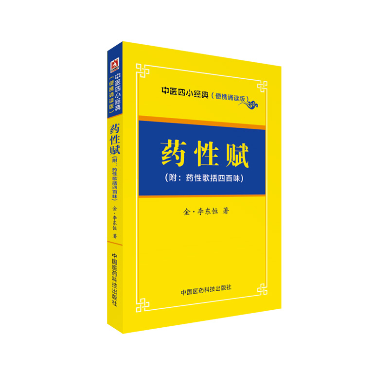 药性赋原文便携口袋书金李东垣著李杲金元四大家珍珠囊指掌补遗药性赋中医中药学初学启蒙自学基础入门必读背中医歌诀中药功效口诀 - 图3