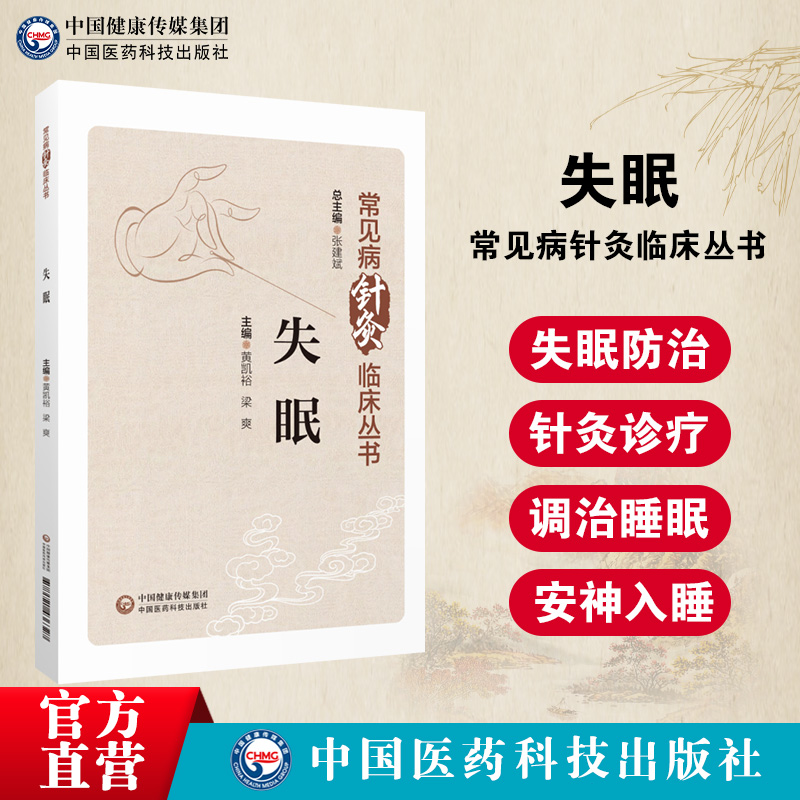 失眠常见病针灸临床治疗中医特色针灸治疗调养调治失眠调养睡眠质量安神入眠中医学失眠病因病机脏腑经络辨证辨经诊治规律防治经验 - 图0