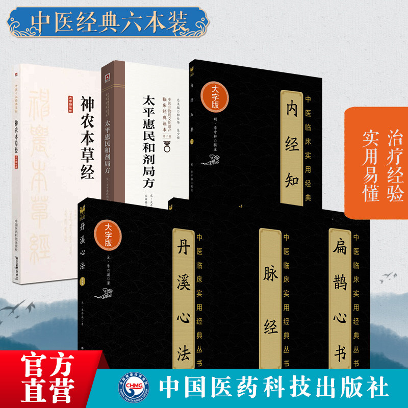 丹溪心法朱丹溪扁鹊心书扶阳火神窦材内经知要明李中梓脉经王叔和太平惠民和剂局方中医方书神农本草经神农氏本经中医药本草学基础