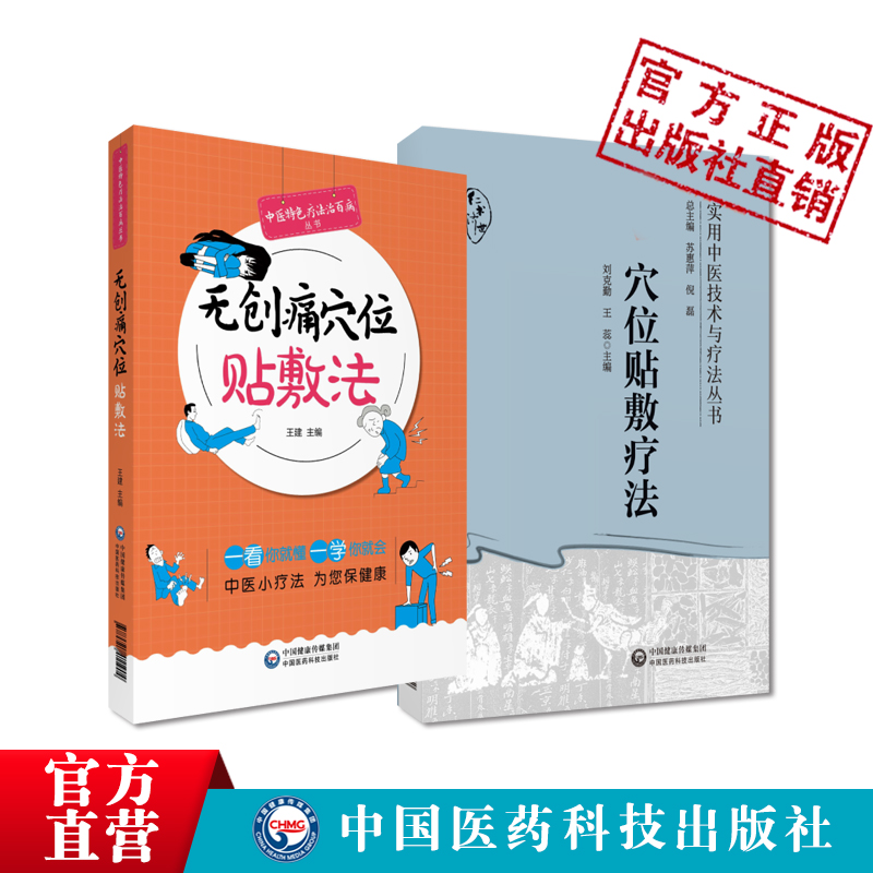 无创痛穴位贴敷法穴位贴敷疗法诊治百病图解中医穴位贴敷诊疗疾病穴位贴敷疗法中医穴位贴敷常用药物穴常见病辨证贴敷膏方膏药贴敷 - 图1