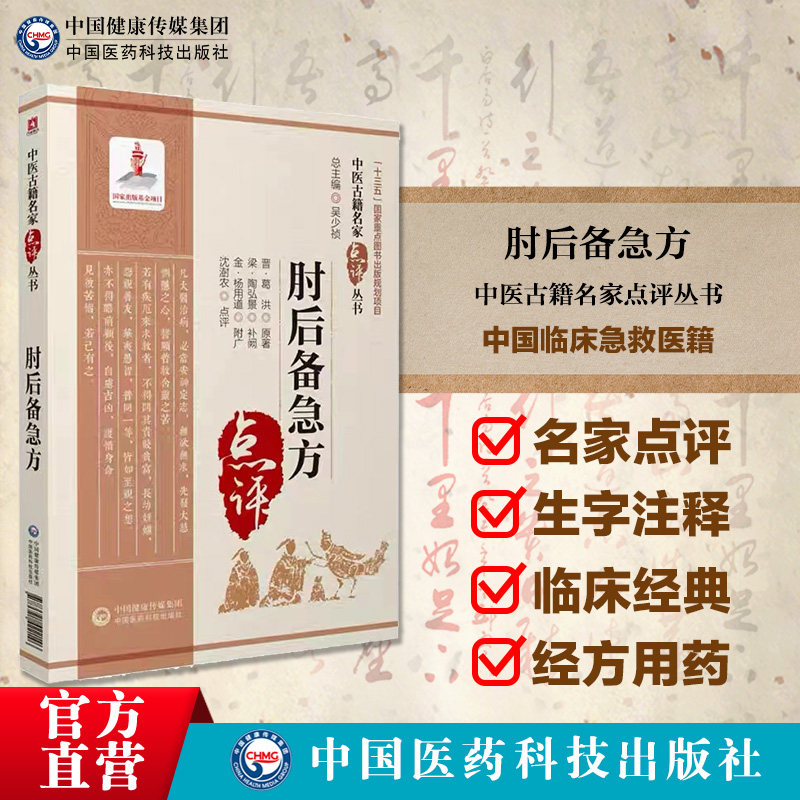 肘后备急方古代中医急救方剂后古籍 中国医药科技出版社中医