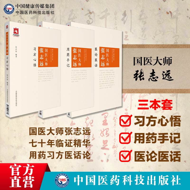 国医大师张志远用药手记+医论医话+习方心悟张志远临证七十年经方应用验方方论日知精华录中医临床临证妇科内科讲稿医案效方经验