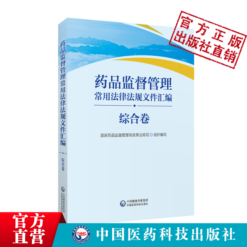 药品监督管理常用法律法规文件汇编综合卷国家药监局政法司中国医药科技出版社药品监督管理综合行政法规部门规章司法解释工作文件-图0