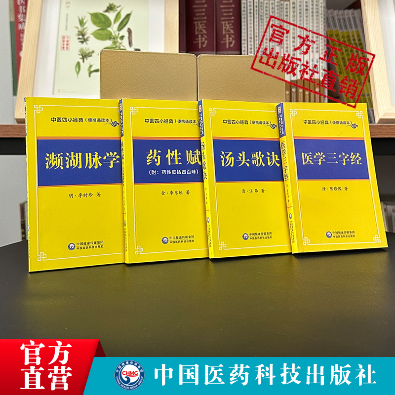 中医四小经典名著汤头歌诀汪昂陈修园医学三字经药性赋李时珍濒湖脉学中医药基础启蒙入门歌诀方剂学指引中医脉诊断掌中宝口袋书 - 图1