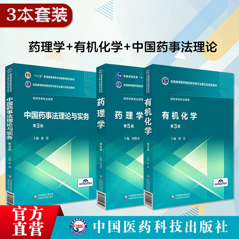 有机化学胡春编第三版全国高等医药院校药学类专业第五轮规划教材药理学第五版刘晓东中国沈药大考研辅导中国药事法理论与实务邵蓉 - 图0