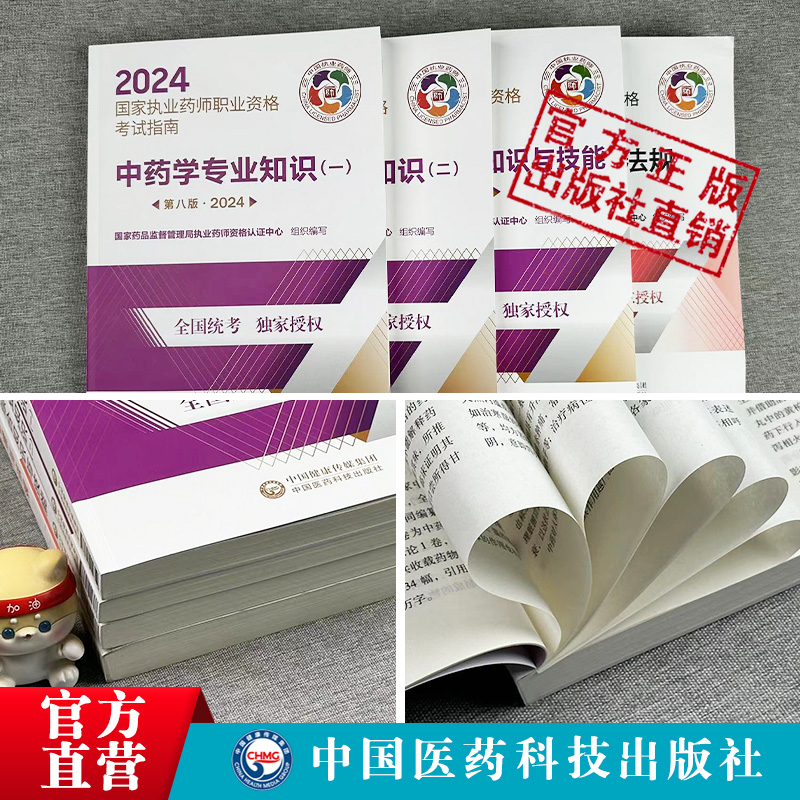 医药科技官方直营2024版执业药药师教材全套职业执业2024年中药师资格证考试教材指南书真题中药学专业知识一二药事管理与法规套装 - 图1