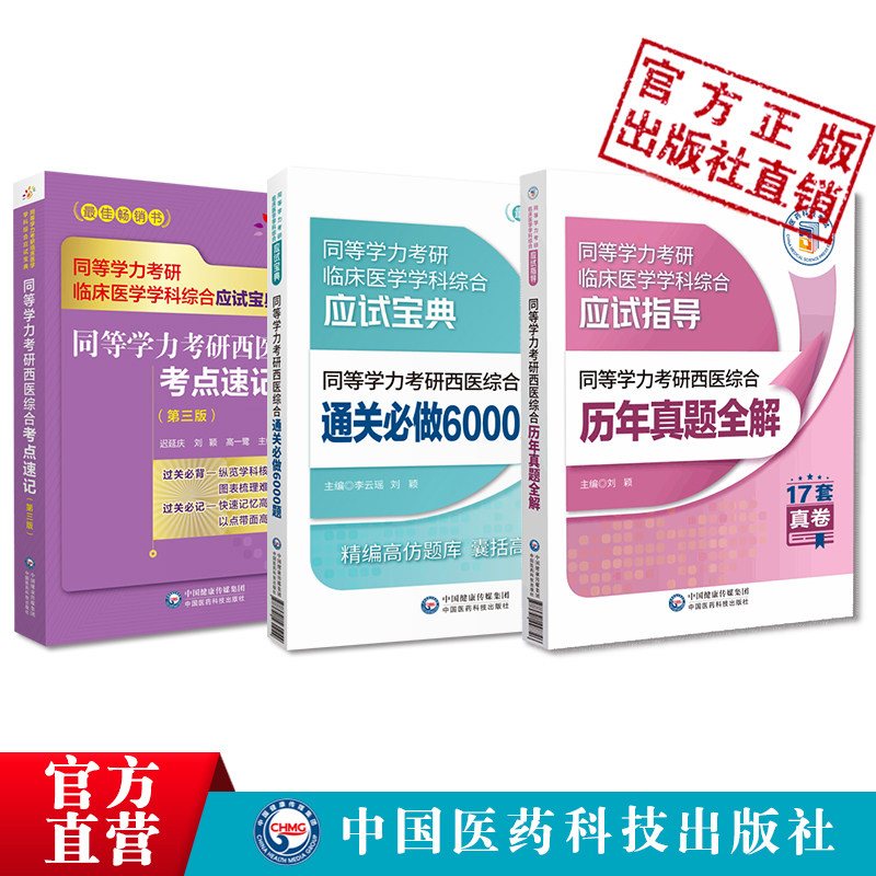 2026年同等学力学历西医综合考研人员申请在职研究生硕士学位申硕考研重难考点速记串讲通关必做6000练习试题解析历年真题试卷全解